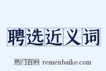 聘选近义词是什么意思的图片